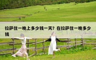 拉薩住一晚上多少錢一天？在拉薩住一晚多少錢