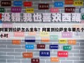 阿里到拉薩怎么坐車？阿里到拉薩坐車要幾個(gè)小時(shí)