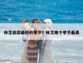 林芝旅游最好的季節(jié)？林芝哪個(gè)季節(jié)最美