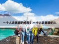 一個人去西藏的感覺？一個人去西藏的人