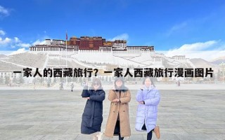 一家人的西藏旅行？一家人西藏旅行漫畫(huà)圖片