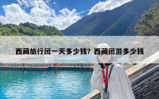 西藏旅行團一天多少錢？西藏團游多少錢