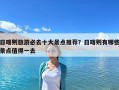 日喀則旅游必去十大景點(diǎn)推薦？日喀則有哪些景點(diǎn)值得一去