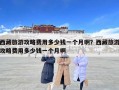 西藏旅游攻略費用多少錢一個月??？西藏旅游攻略費用多少錢一個月啊