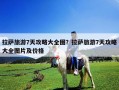 拉薩旅游7天攻略大全圖？拉薩旅游7天攻略大全圖片及價(jià)格