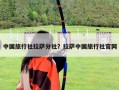 中國旅行社拉薩分社？拉薩中國旅行社官網(wǎng)