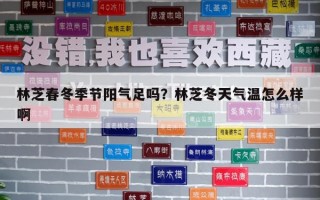 林芝春冬季節(jié)陽氣足嗎？林芝冬天氣溫怎么樣啊
