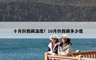 十月份西藏溫度？10月份西藏多少度