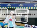 西藏七天游大概多少錢？西藏七天游攻略