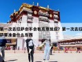 第一次去拉薩會不會有高原反應？第一次去拉薩要準備什么東西