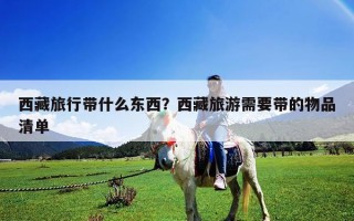 西藏旅行帶什么東西？西藏旅游需要帶的物品清單