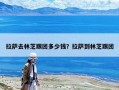 拉薩去林芝跟團多少錢？拉薩到林芝跟團
