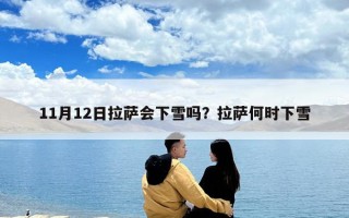 11月12日拉薩會下雪嗎？拉薩何時下雪