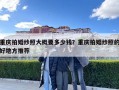 重慶拍婚紗照大概要多少錢？重慶拍婚紗照的好地方推薦