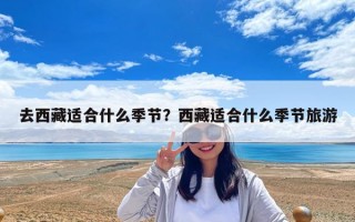 去西藏適合什么季節？西藏適合什么季節旅游