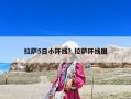 拉薩5日小環線？拉薩環線圖