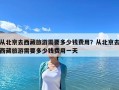 從北京去西藏旅游需要多少錢費用？從北京去西藏旅游需要多少錢費用一天