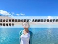 適合去西藏旅游的季節(jié)？去西藏旅游最好的季節(jié)是幾月份