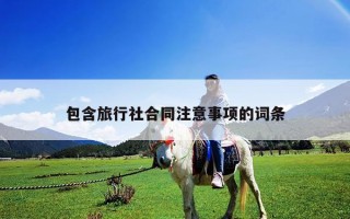 包含旅行社合同注意事項的詞條