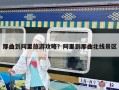 那曲到阿里旅游攻略？阿里到那曲北線景區