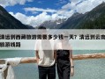 清遠到西藏旅游需要多少錢一天？清遠到云南旅游線路