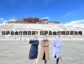 拉薩自由行四日游？拉薩自由行四日游攻略