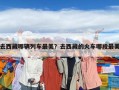 去西藏哪輛列車最美？去西藏的火車哪段最美