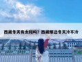 西藏冬天有太陽嗎？西藏那邊冬天冷不冷
