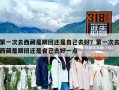 第一次去西藏是跟團還是自己去好？第一次去西藏是跟團還是自己去好一點