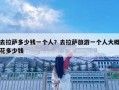 去拉薩多少錢一個人？去拉薩旅游一個人大概花多少錢