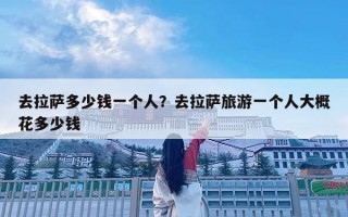 去拉薩多少錢一個人？去拉薩旅游一個人大概花多少錢