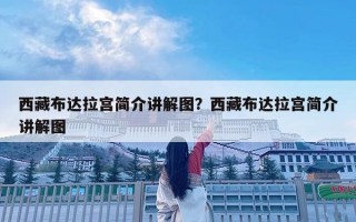 西藏布達拉宮簡介講解圖？西藏布達拉宮簡介講解圖