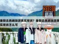 暑假去西藏旅游真實(shí)現(xiàn)狀？暑假去西藏旅游真實(shí)現(xiàn)狀怎么寫(xiě)