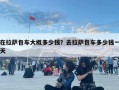 在拉薩包車大概多少錢？去拉薩包車多少錢一天