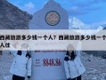 西藏旅游多少錢一個人？西藏旅游多少錢一個人住