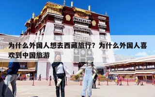 為什么外國人想去西藏旅行？為什么外國人喜歡到中國旅游
