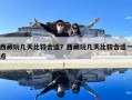 西藏玩幾天比較合適？西藏玩幾天比較合適一點