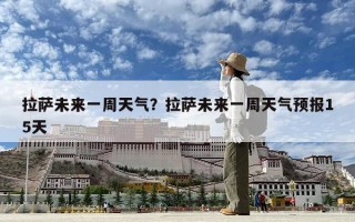 拉薩未來一周天氣？拉薩未來一周天氣預(yù)報(bào)15天