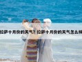 拉薩十月份的天氣？拉薩十月份的天氣怎么樣