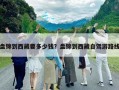 盤錦到西藏要多少錢？盤錦到西藏自駕游路線