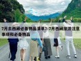 7月去西藏必備物品清單？7月西藏旅游注意事項和必備物品