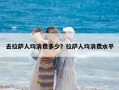 去拉薩人均消費(fèi)多少？拉薩人均消費(fèi)水平