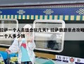 拉薩一個(gè)人去適合玩幾天？拉薩旅游景點(diǎn)攻略一個(gè)人多少錢