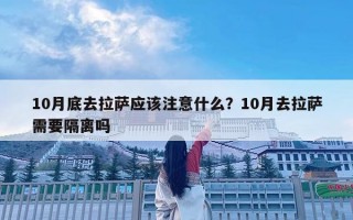 10月底去拉薩應(yīng)該注意什么？10月去拉薩需要隔離嗎