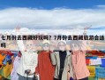 七月份去西藏好玩嗎？7月份去西藏旅游合適嗎