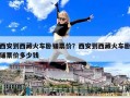 西安到西藏火車臥鋪票價？西安到西藏火車臥鋪票價多少錢