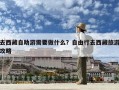 去西藏自助游需要做什么？自由行去西藏旅游攻略