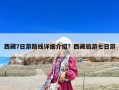 西藏7日游路線詳細介紹？西藏旅游七日游