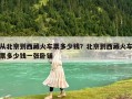 從北京到西藏火車票多少錢？北京到西藏火車票多少錢一張臥鋪