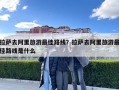 拉薩去阿里旅游最佳路線？拉薩去阿里旅游最佳路線是什么